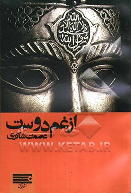 از غم دوست: مجموعه شعر