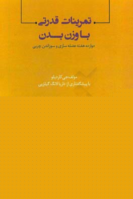 تمرینات قدرتی با وزن بدن: دوازده هفته عضله‌سازی و سوزاندن چربی