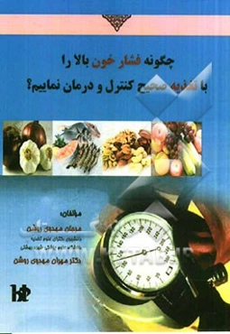 چگونه فشار خون بالا را با تغذیه صحیح کنترل و درمان نماییم؟