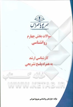 سوالات بخش چهارم روانشناسی کارشناسی ارشد به همراه پاسخ تشریحی