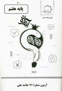 آزمون شماره 126 علامه حلی: پایه هفتم متوسطه اول