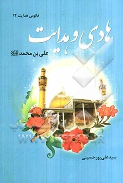 هادی و هدایت: علی‌بن‌محمد (ع)