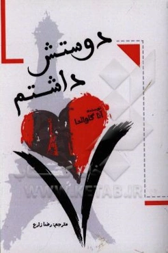 دوستش داشتم