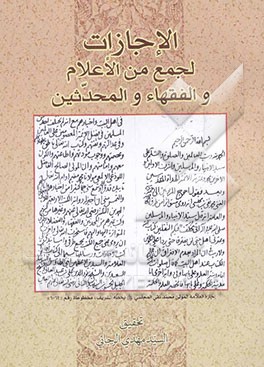 الاجازات لجمع من الاعلام و الفقهاء و المحدثین