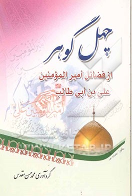 چهل گوهر از فضائل حضرت امیرالمومنین علی بن ابی طالب (ع