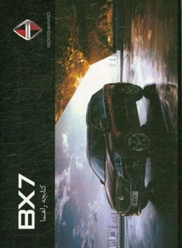 کتابچه راهنمای استفاده از خودروی Borgward BX7