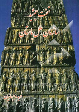 تخت جمشید سازمان ملل باستان