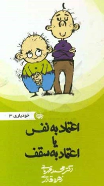 اعتماد به نفس یا اعتماد به سقف