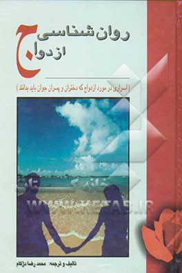 روان‌شناسی ازدواج (اسراری در مورد ازدواج که دختران و پسران جوان باید بدانند