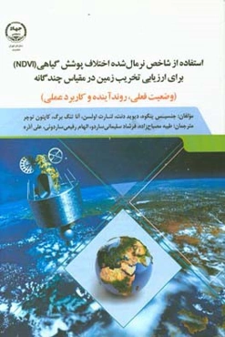 استفاده از شاخص نرمال‌شده اختلاف پوشش گیاهی (NDVI) برای ارزیابی تخریب زمین در مقیاس چندگانه: (وضعیت فعلی، روندآینده و کاربرد عملی)