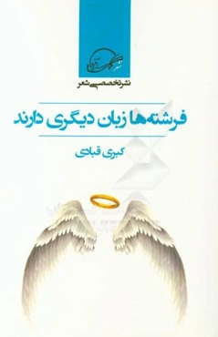 فرشته‌ها زبان دیگری دارند