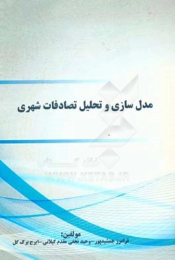 مدل‌سازی و تحلیل تصادفات شهری