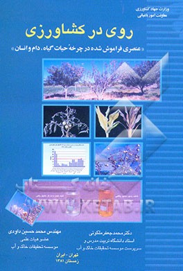 روی در کشاورزی "عنصری فراموش شده در چرخه حیات گیاه، دام و انسان