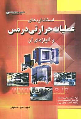 استانداردهای عملیات حرارتی در مس و آلیاژهای وابسته