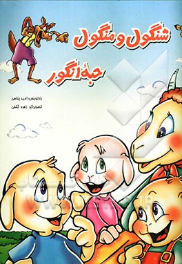 شنگول و منگول و حبه انگور