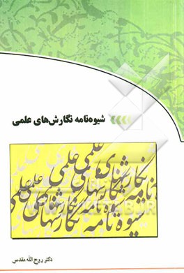 شیوه‌نامه نگارشهای علمی