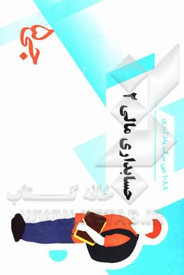 1088 جی‌برگ حسابداری مالی 2