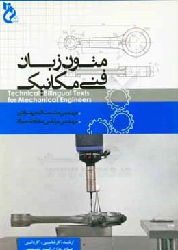 متون زبان فنی مکانیک