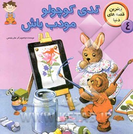 تدی کوچولو مودب باش!