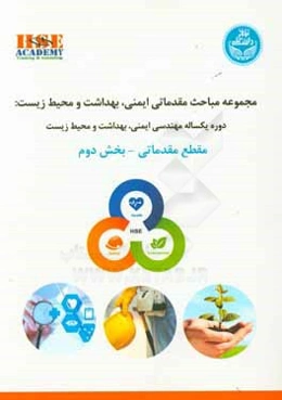 مجموعه مباحث مقدماتی ایمنی، بهداشت و محیط زیست: دوره یکساله مهندسی ایمنی، بهداشت و محیط زیست