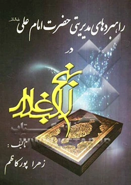 راهبردهای مدیریتی حضرت امام علی (ع) در نهج‌البلاغه