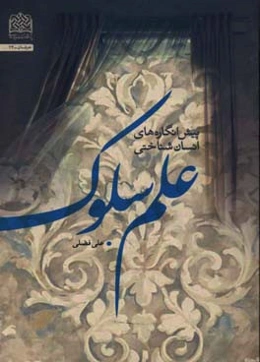 پیش انگاره‌های انسان‌شناختی علم سلوک