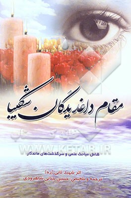 مقام داغدیدگان شکیبا