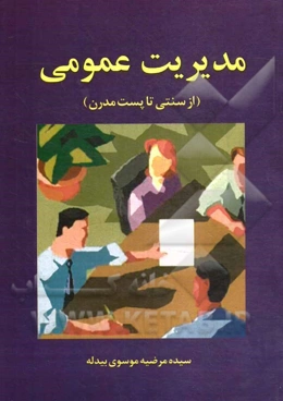 مدیریت عمومی (از سنتی تا پست مدرن)