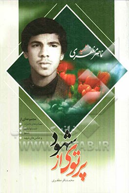 پرتوی از شهود: سرگذشت شهید ناصر مظفری (شامل مصاحبه‌ها، نامه‌ها و دست‌نوشته‌ها، عکس‌ها)