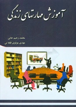 آموزش مهارت‌های زندگی