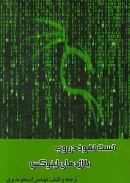 تست نفوذ در وب با اژدهای لینوکس