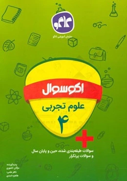 اکوسوال علوم تجربی چهارم دبستان