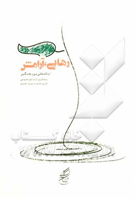 رهایی، آرامش