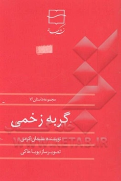 گربه زخمی