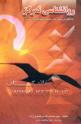 روانشناسی تمرکز (با تاکید بر شیوه‌های صحیح مطالعه و یادگیری