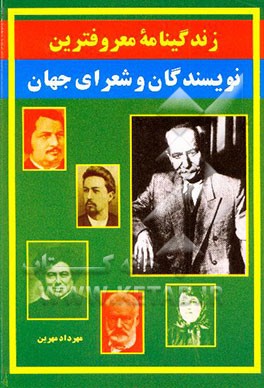 زندگینامه معروفترین نویسندگان و شعرای جهان