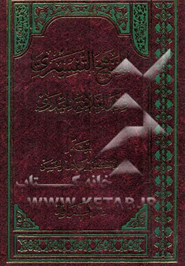 النهج التفسیری عندالعلامه الحیدری