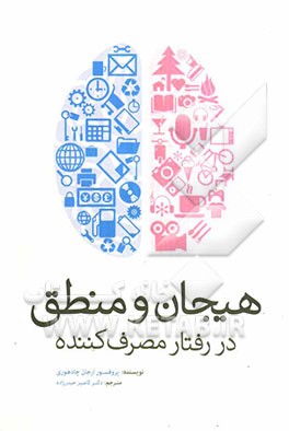 هیجان و منطق در رفتار مصرف‌کننده