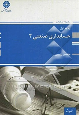 حسابداری صنعتی (2)