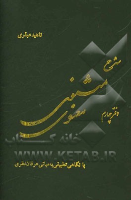 شرح مثنوی معنوی: با نگاهی تطبیقی به مبانی عرفان نظری
