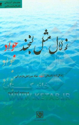 زلال مثل لبخند جواد: زندگی‌نامه داستانی شهید جواد میرزاعلی مازندرانی