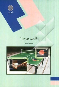 تنیس روی میز 1 (رشته تربیت بدنی)
