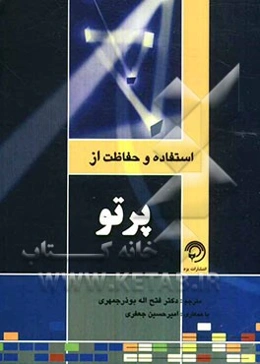 استفاده و حفاظت از پرتو