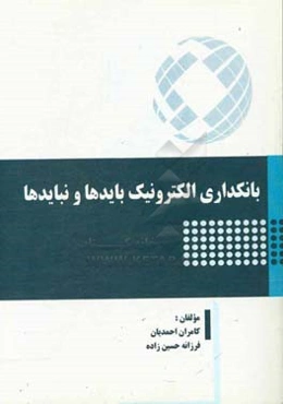 بانکداری الکترونیک بایدها و نبایدها