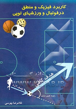 کاربرد فیزیک و منطق در فوتبال و ورزشهای توپی