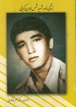 زندگی‌نامه شهید شمس‌الدین کیائی