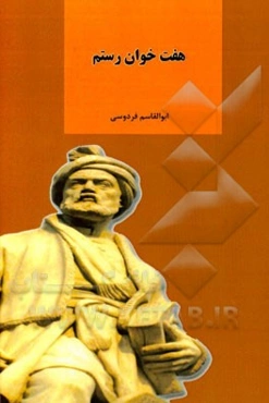 هفت خوان رستم