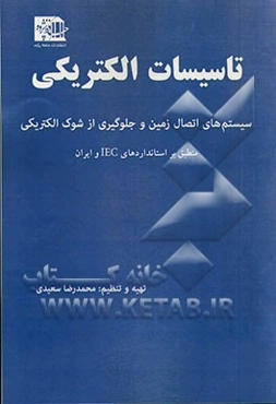 تاسیسات الکتریکی سیستم‌های اتصال زمین و جلوگیری از شوک الکتریکی (منطبق بر استانداردهای IEC و ایران)