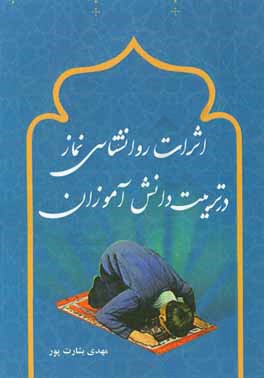 اثرات روانشناسی نماز در تربیت دانش‌آموزان