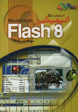 آموزش سریع ساخت انیمیشن Macromedia با Flash 8